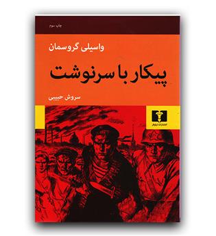 پیکار با سرنوشت 