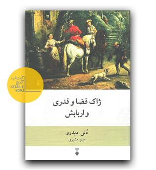 ژاک قضا و قدری و اربابش 