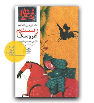 داستان های شاهنامه 32- عروسک رستم (دو زبانه) 