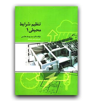 تنظیم شرایط محیطی 1