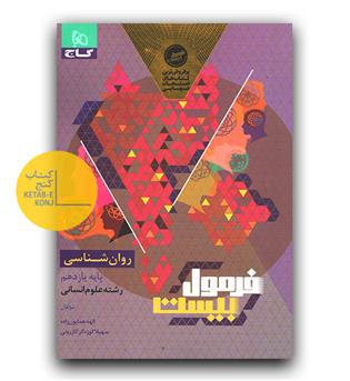 گاج فرمول بیست روانشناسی یازدهم