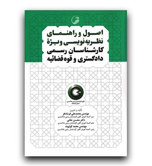 اصول و راهنمای نظریه نویسی ویژه کارشناس رسمی دادگستری و قوه قضاییه 