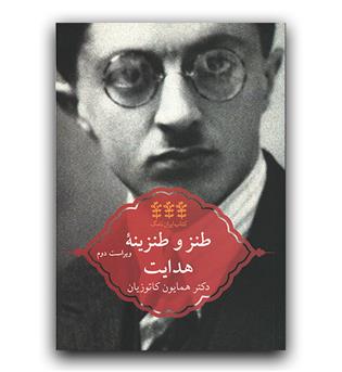 طنز و طنزینه هدایت