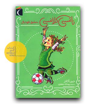 نانسی کلانسی، عشق فوتبال