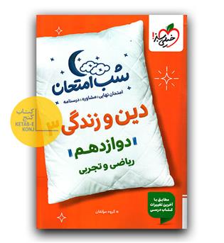 خیلی سبز شب امتحان دین و زندگی دوازدهم 