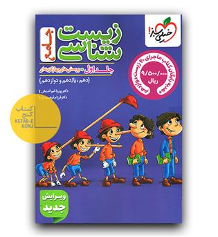 خیلی سبز زیست شناسی جامع کنکور تست (جلد اول)