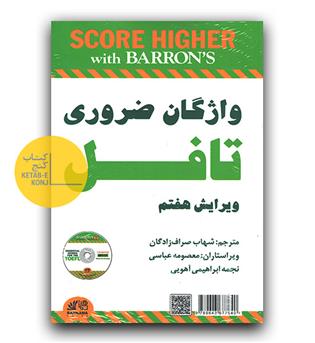 ترجمه ی واژگان ضروری تافل essential words for the toefl