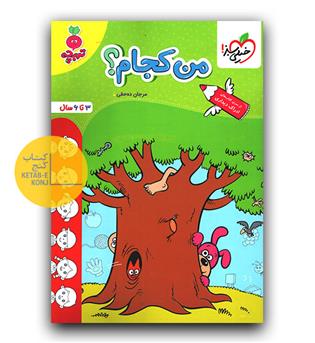 خیلی سبز تربچه من کجام-