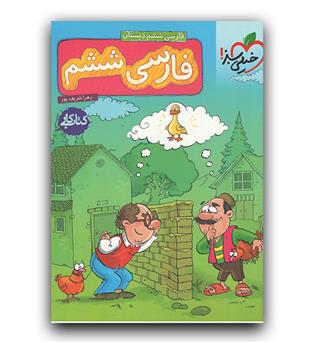 خیلی سبز فارسی ششم دبستان (کار)  1403