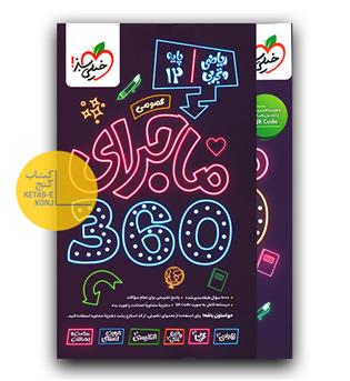 خیلی سبز ماجرا 360 دوازدهم عمومی 