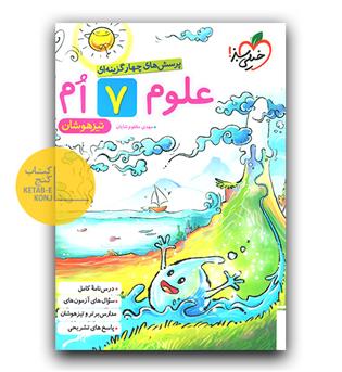 خیلی سبز علوم هفتم تیزهوشان