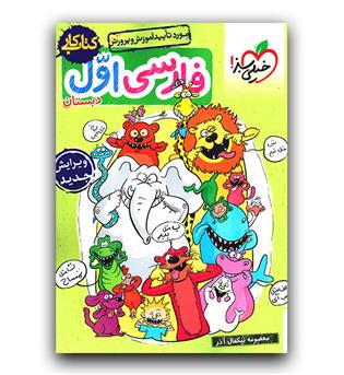 خیلی سبز فارسی اول دبستان (کار) 1403