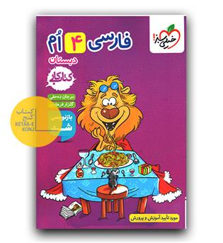 خیلی سبز فارسی چهارم کار