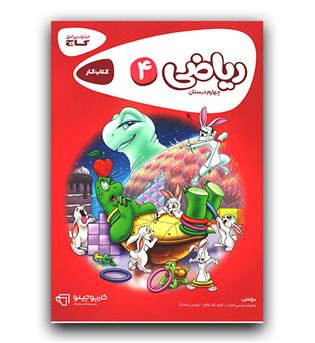 گاج ریاضی چهارم دبستان کار