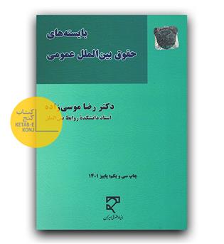 بایسته های حقوق بین الملل عمومی 