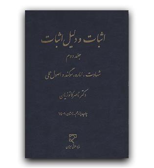 اثبات و دلیل اثبات ج 2