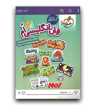 خیلی سبز زبان انگلیسی هفتم کار