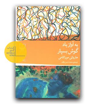 به آواز باد گوش بسپار