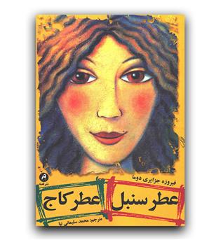 عطر سنبل عطر کاج