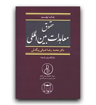 حقوق معاهدات بین المللی