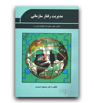 مدیریت رفتار سازمانی