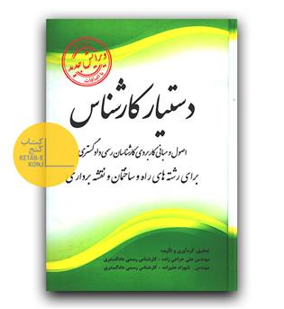 دستیار کارشناس (اصول و مبانی کاربردی کارشناسان رسمی دادگستری)- برای رشته‌های راه و ساختمان و نقشه‌برداری