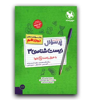 مهر و ماه پرسوال زیست دوازدهم بیست پک 