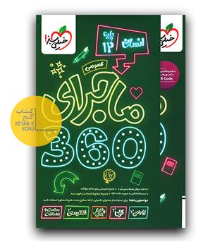 خیلی سبز ماجرا 360 عمومی دوازدهم انسانی 