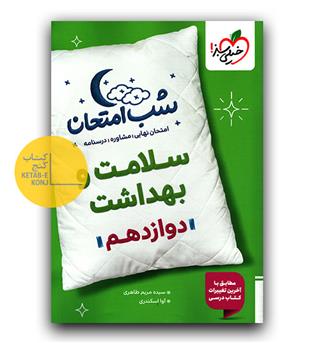 خیلی سبز شب امتحان سلامت و بهداشت دوازدهم 