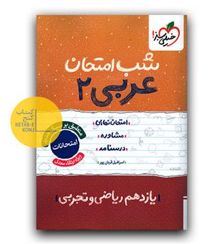 خیلی سبز شب امتحان عربی یازدهم