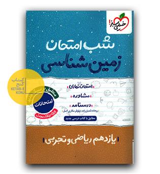 خیلی سبز شب امتحان زمین شناسی یازدهم 