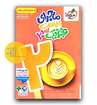 خیلی سبز ماجرای بیست فیزیک دوازدهم تجربی  403