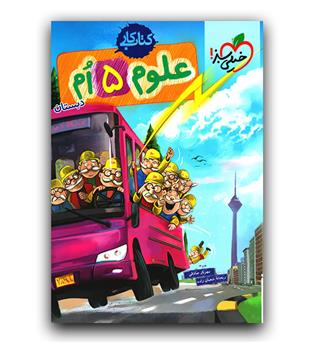 خیلی سبز علوم پنجم کار