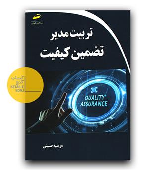تربیت مدیر تضمین کیفیت
