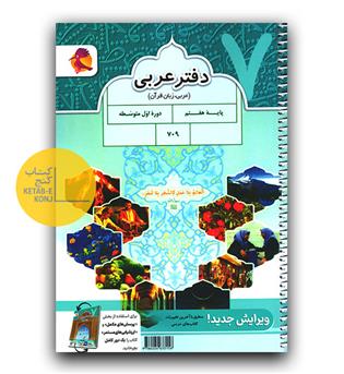 پویش دفتر عربی هفتم