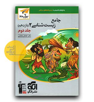 الگو جامع زیست شناسی یازدهم جلد 2 برآیند