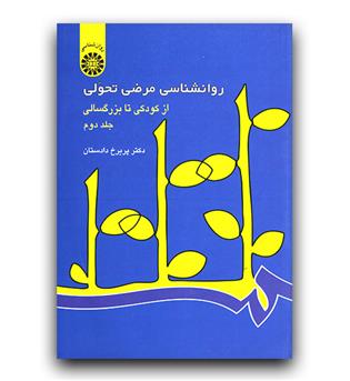 روانشناسی مرضی تحولی ج2 از کودکی تا بزرگسالی (کد 342)