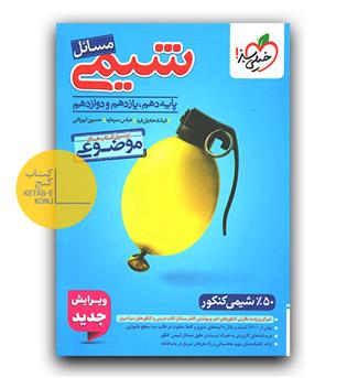 خیلی سبز مسائل شیمی (دهم،یازدهم،دوازدهم) (موضوعی) 