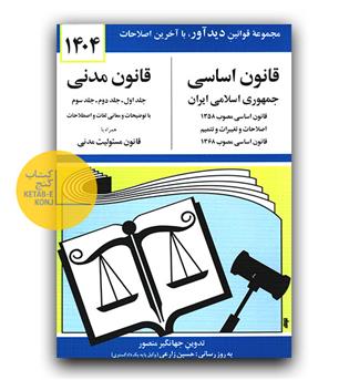 قانون اساسی، قانون مدنی