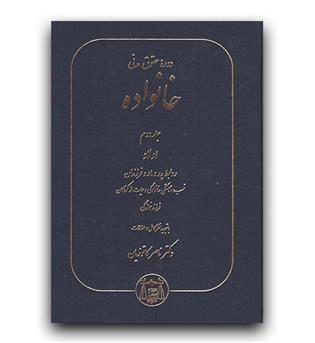 دوره حقوق مدنی (خانواده - ج2)