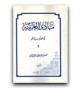 مبادی العربیه 4 