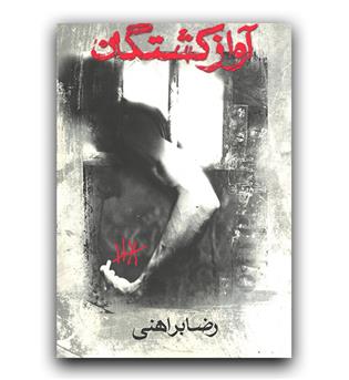 آواز کشتگان