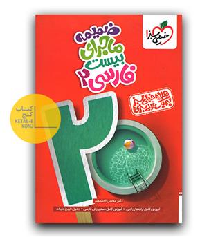 خیلی سبز ماجرای بیست فارسی یازدهم 