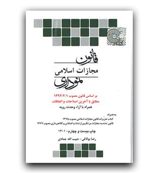 قانون مجازات اسلامی نموداری (جیبی)