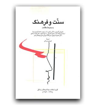 سنت و فرهنگ مجموعه مقالات