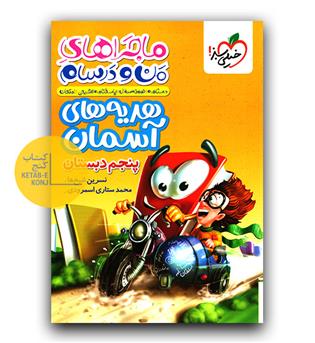 خیلی سبز ماجرای بیست هدیه آسمانی پنجم 