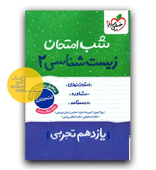 خیلی سبز شب امتحان زیست شناسی یازدهم