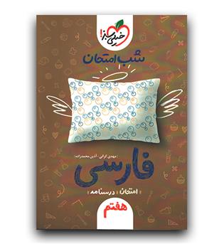 خیلی سبز شب امتحان فارسی هفتم