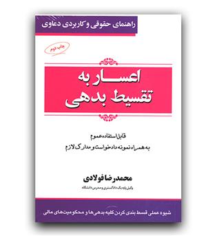 راهنمای حقوقی و کاربردی دعاوی اعسار به تقسیط بدهی 