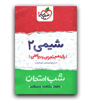 خیلی سبز شب امتحان شیمی یازدهم  403